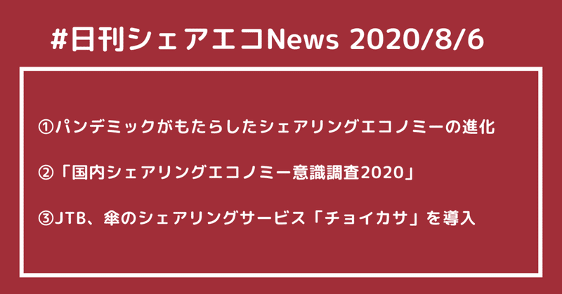 #日刊シェアエコニュース　パンデミックがもたらしたシェアリングエコノミーの進化♢「国内シェアリングエコノミー意識調査2020」♢JTB、傘のシェアリングサービス「チョイカサ」を導入【2020/8/6】