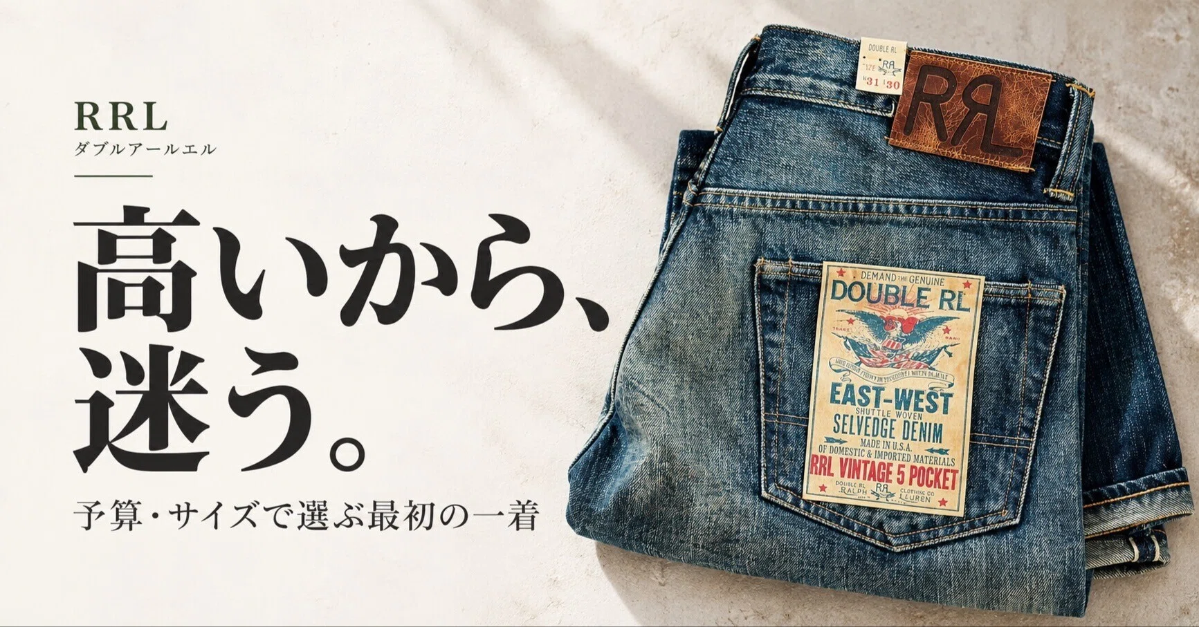 RRL（ダブルアールエル）が欲しい。でも高い…最初の一着を選ぶ名作