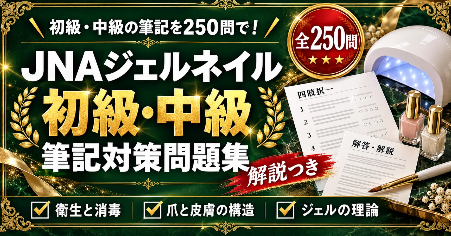 JNAジェルネイル技能検定 初級・中級】筆記対策問題集 四肢択一 全250