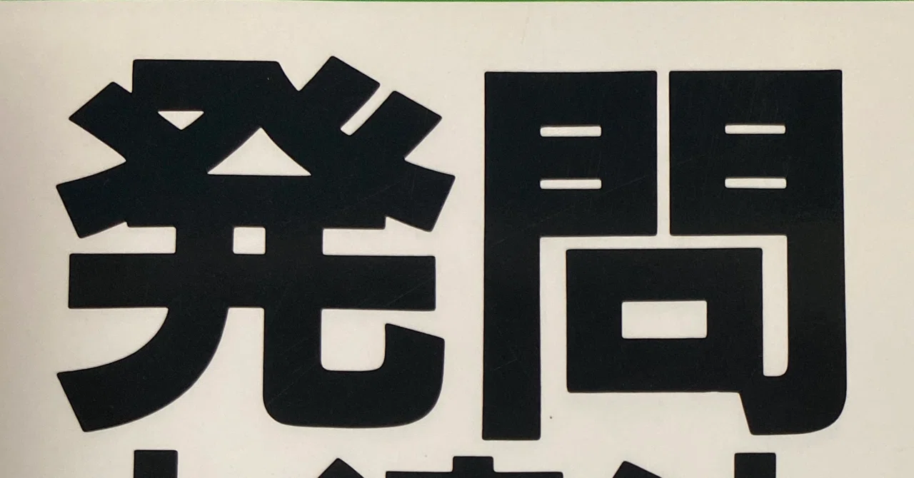 指導言を意識せよ 大西忠治『発問上達法』｜藤中先生