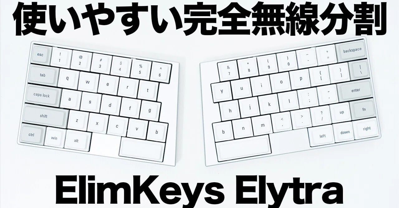 ElimKeys Elytraレビュー | いつもの配列で使いやすい無線分割
