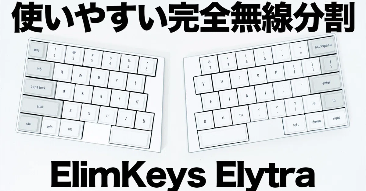 ElimKeys Elytraレビュー | いつもの配列で使いやすい無線分割