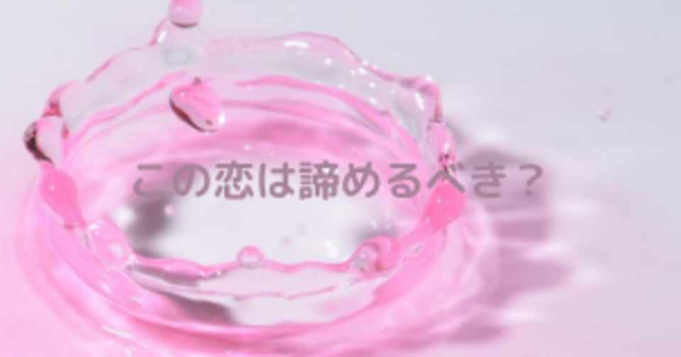 この恋は諦めるべき Mori Note