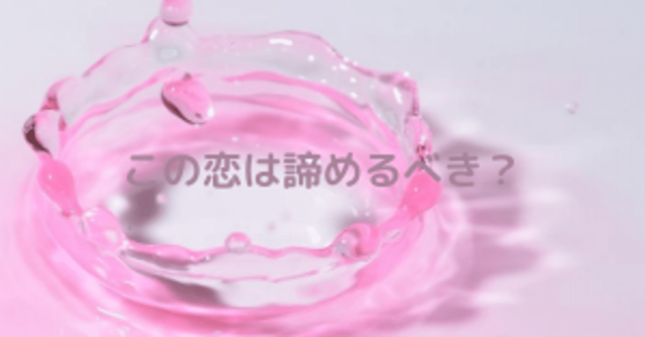 この恋は諦めるべき Mori Note この恋は諦めるべき Mori Note