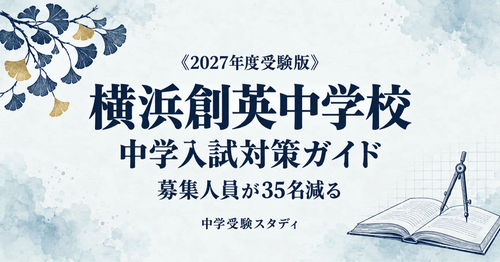 横浜創英中学校】中学入試対策ガイド〔2027年度受験〕｜第1回〜第5回