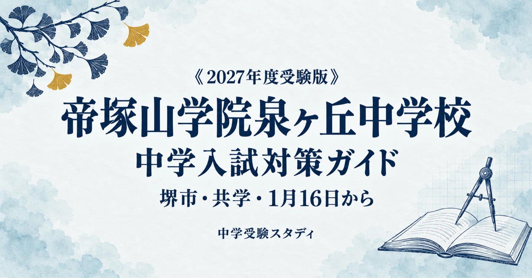 帝塚山学院泉ヶ丘中学校】中学入試対策ガイド〔2027年度受験〕｜1次A