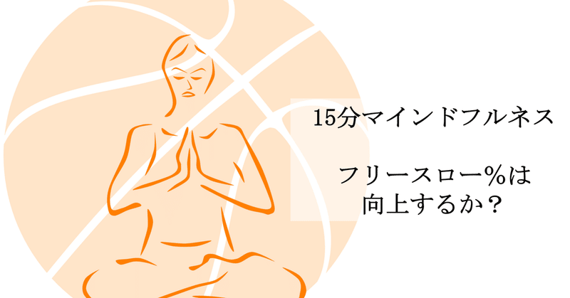 15分のマインドフルネスプログラムでバスケットボールのフリースロー成功確率は上がるのか調べた件 早稲田大学 Sport X Management Lab Note 15分のマインドフルネスプログラムでバスケットボールのフリースロー成功確率は上がるのか調べた件 早稲田大学 Sport X Management Lab Note