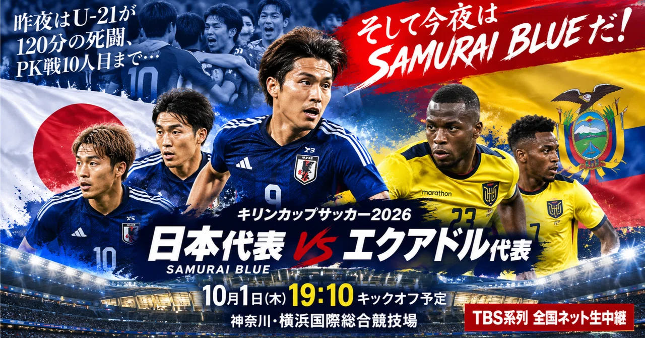 昨夜はU-21が激闘、今夜はSAMURAI BLUEだ！ 南米の強豪エクアドル戦