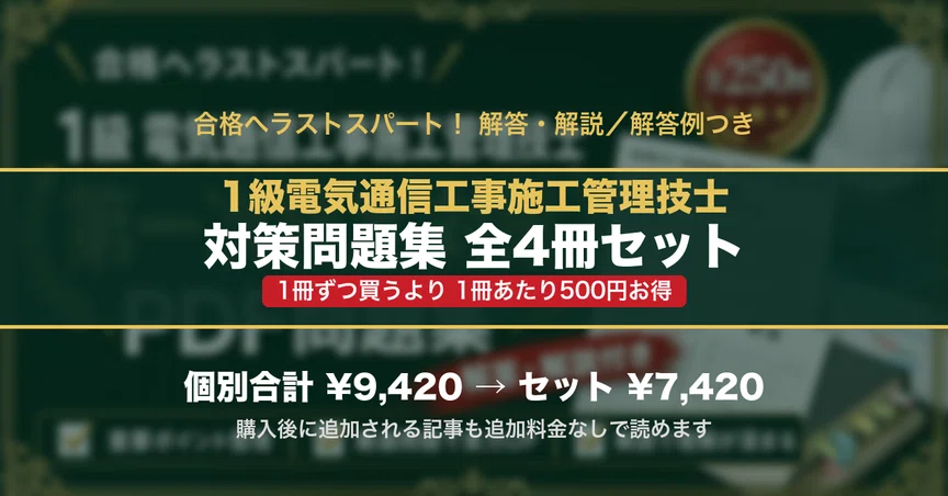1級電気通信工事施工管理技士 対策問題集 全4冊セット｜スタディルーム