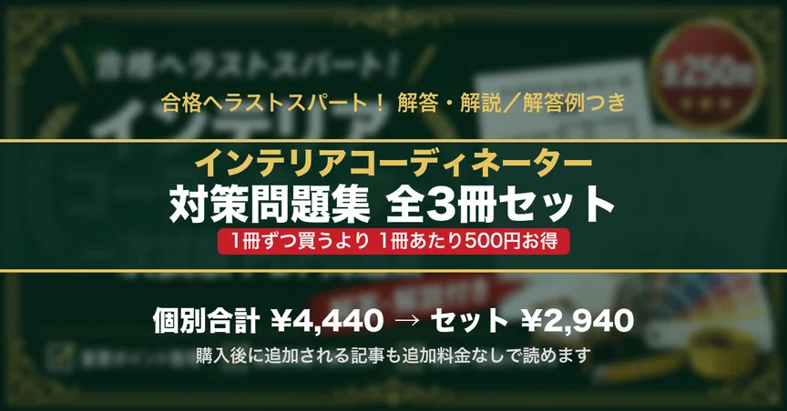インテリアコーディネーター 対策問題集 全3冊セット｜スタディルーム