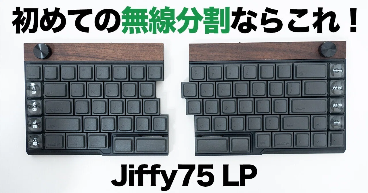 Jiffy75 LP ウォールナット×ブラック 分割キーボード Jiffy75 LP」レビュー | いつもの配列で始める無線分割と木製筐体の