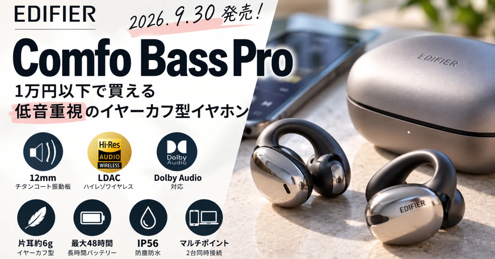 EDIFIER Comfo Bass Pro発売！1万円以下で買える低音重視のイヤーカフ 