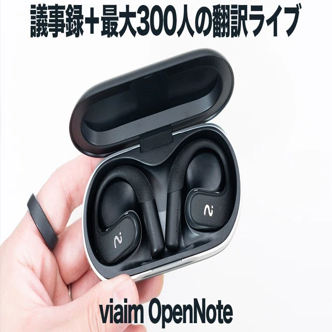 viaim OpenNoteレビュー | 耳を空けたまま会議を記録、翻訳の共有も