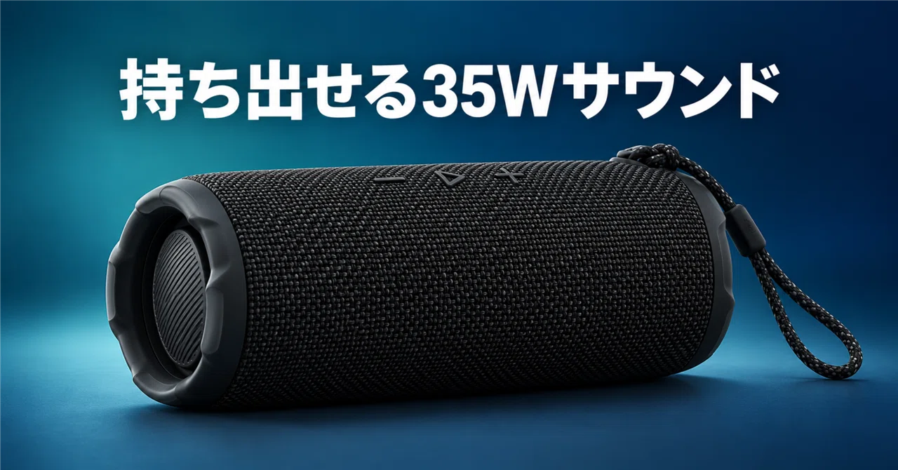 35W・IP68・最大16時間。JBL Flip 7は屋外でも音を妥協したくない人の