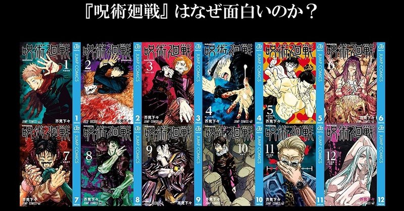 呪術廻戦 はなぜ面白いのか Zzzzita Note
