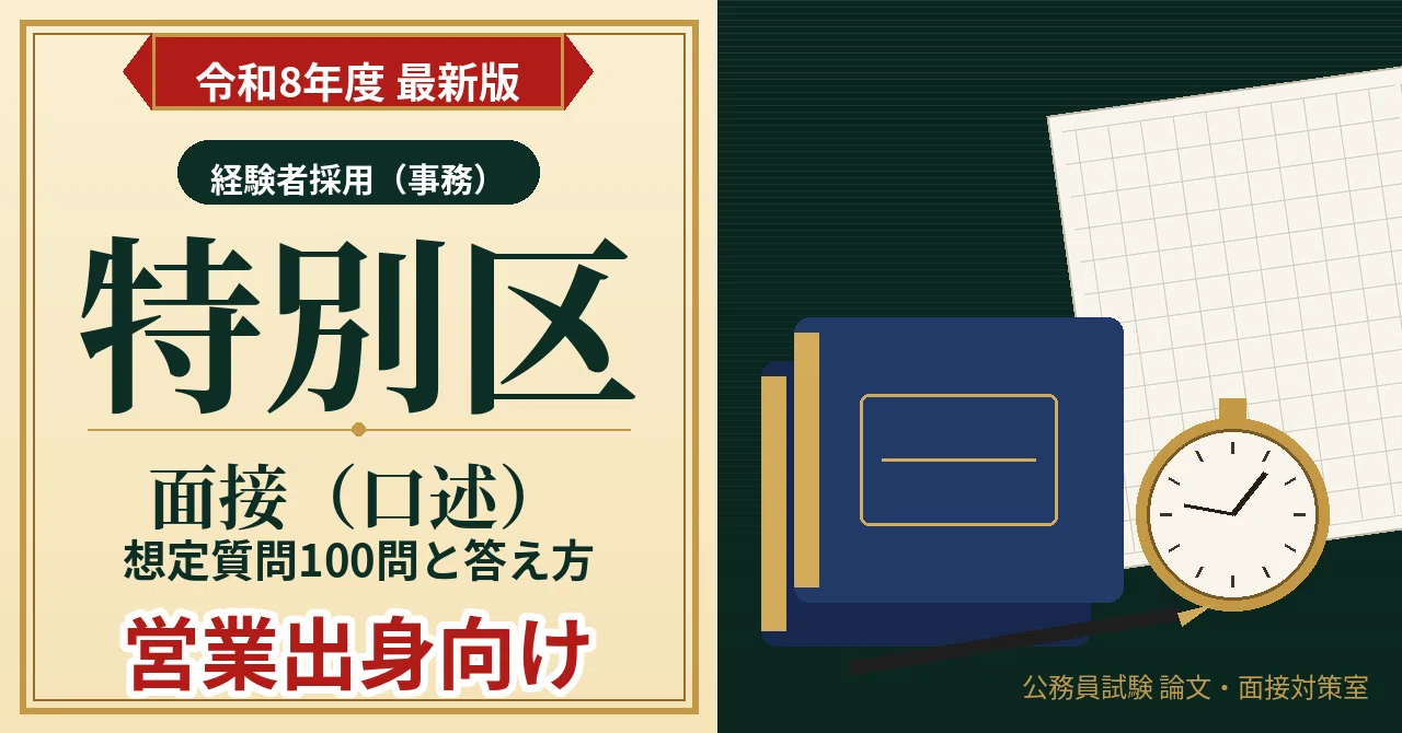 【R8改訂版】公務員試験　特別区経験者採用試験特化対策　論文・面接 資料集 特別区 経験者採用 面接（口述）想定質問100問と答え方｜営業出身者
