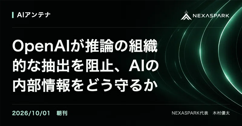 2026/10/01 朝刊 OpenAIが推論の組織的な抽出を阻止、AIの内部情報をどう守るか | AIアンテナ