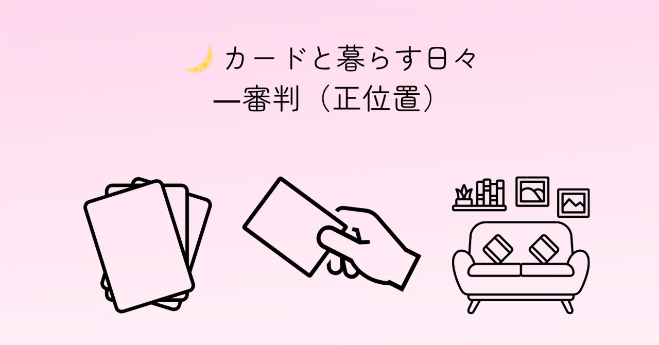 🌙 Days Living with Cards - Judgement (Upright)｜ゆるっと星読み