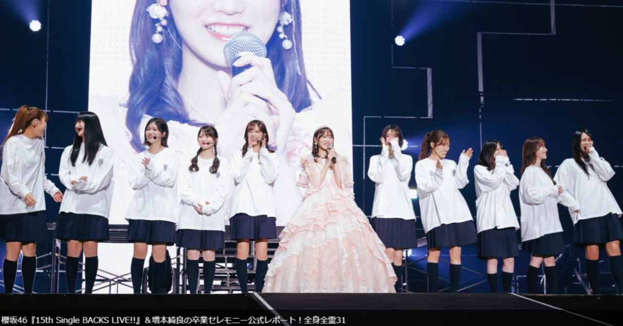 235 櫻坂46 15th BACKS LIVE!!と増本綺良卒業セレモニーを振り返る