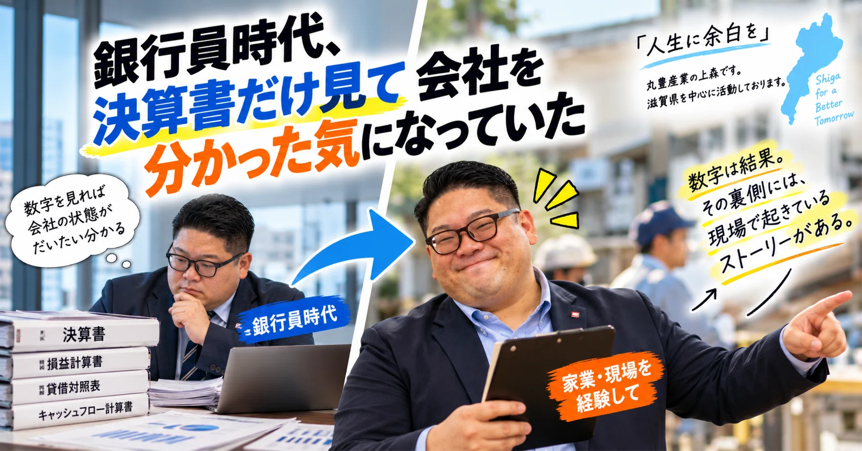 銀行員時代、決算書だけ見て会社を分かった気になっていた｜上森啓之_