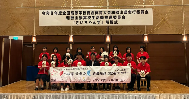 近畿総体2026高校生活動推進委員会「きいちゃんず」解散式に参加しました