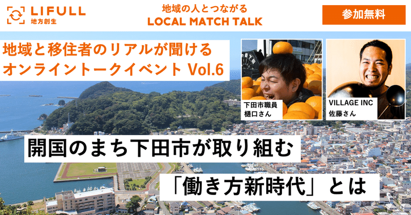 【終了】【参加無料 8/19(水) 19時】地域の人とつながる LOCAL MATCH TALK Vol.6 〜開国のまち下田市が取り組む「働き方新時代」とは〜