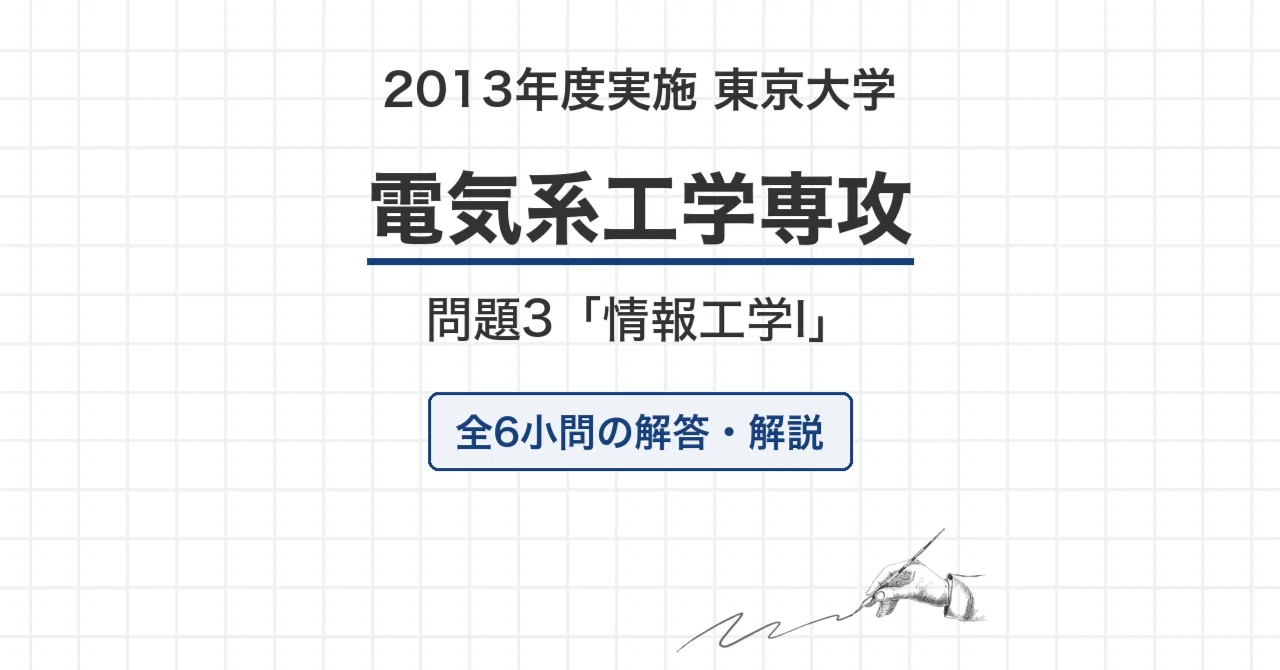 院試過去問】2013年度実施 東京大学 電気系工学専攻「情報工学I」解答