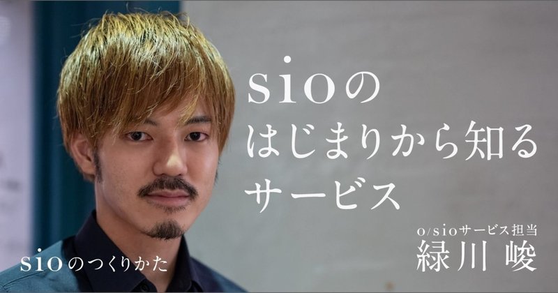 幸せの分母を増やす ため 選んだ肩書きは サービス だった Sio 公式 Note 幸せの分母を増やす ため 選んだ肩書きは サービス だった Sio 公式 Note