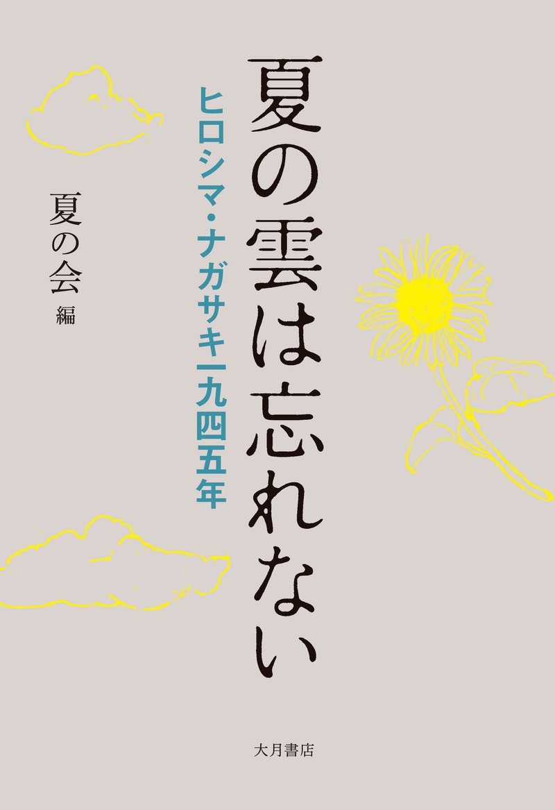 言葉のともしび 演出家 城田美樹 夏の雲は忘れない より 大月書店 Note