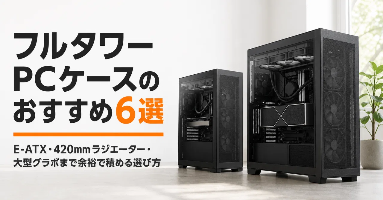 フルタワーPCケースのおすすめ6選 E-ATX・420mmラジエーター・大型