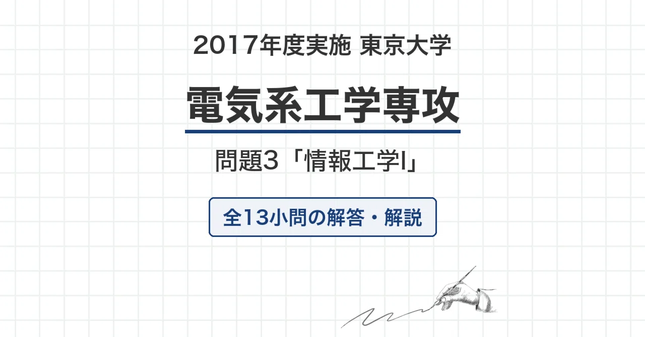 院試過去問】2017年度実施 東京大学 電気系工学専攻「情報工学I」解答
