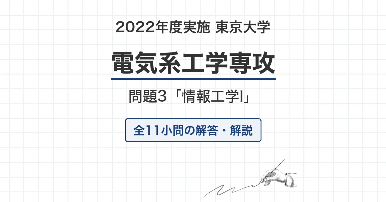 2006年〜2023年　東京大学　情報理工学系コンピュータ科学専門科目解答集 院試過去問】2022年度実施 東京大学 電気系工学専攻「情報工学I」解答
