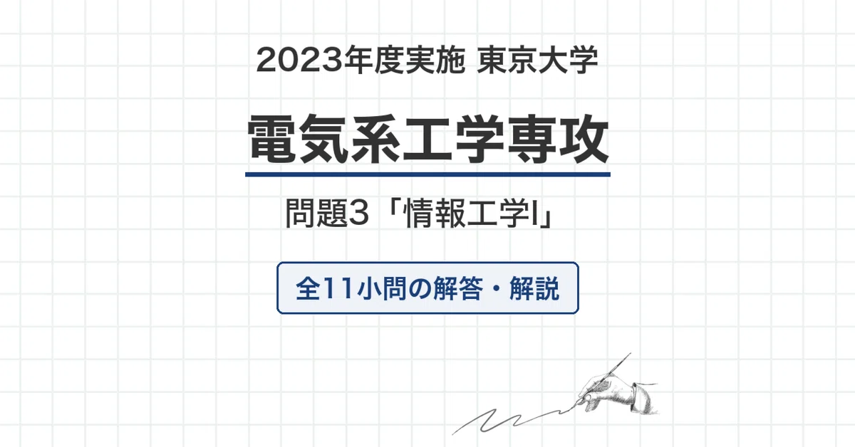 東京大学 院試 電気系 2024年度入試「情報工学I」過去問 解答・解説