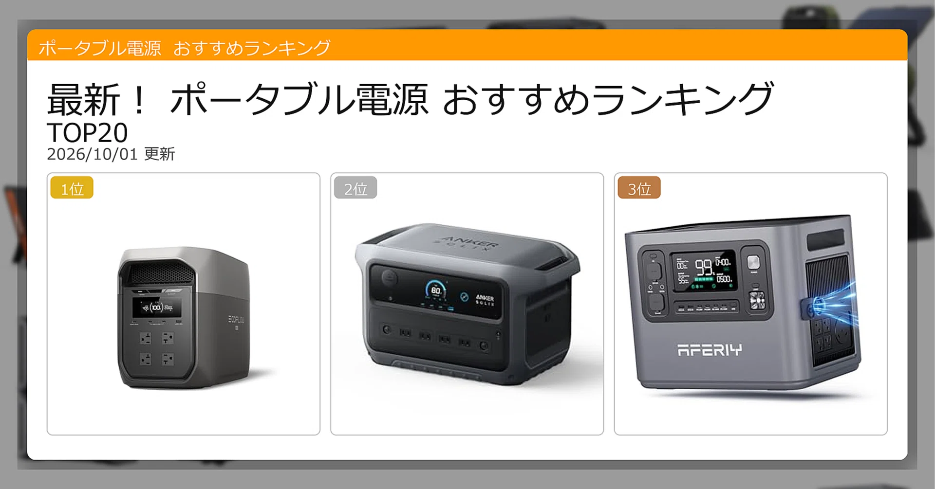 最新！ポータブル電源おすすめランキングTOP20（2026年10月