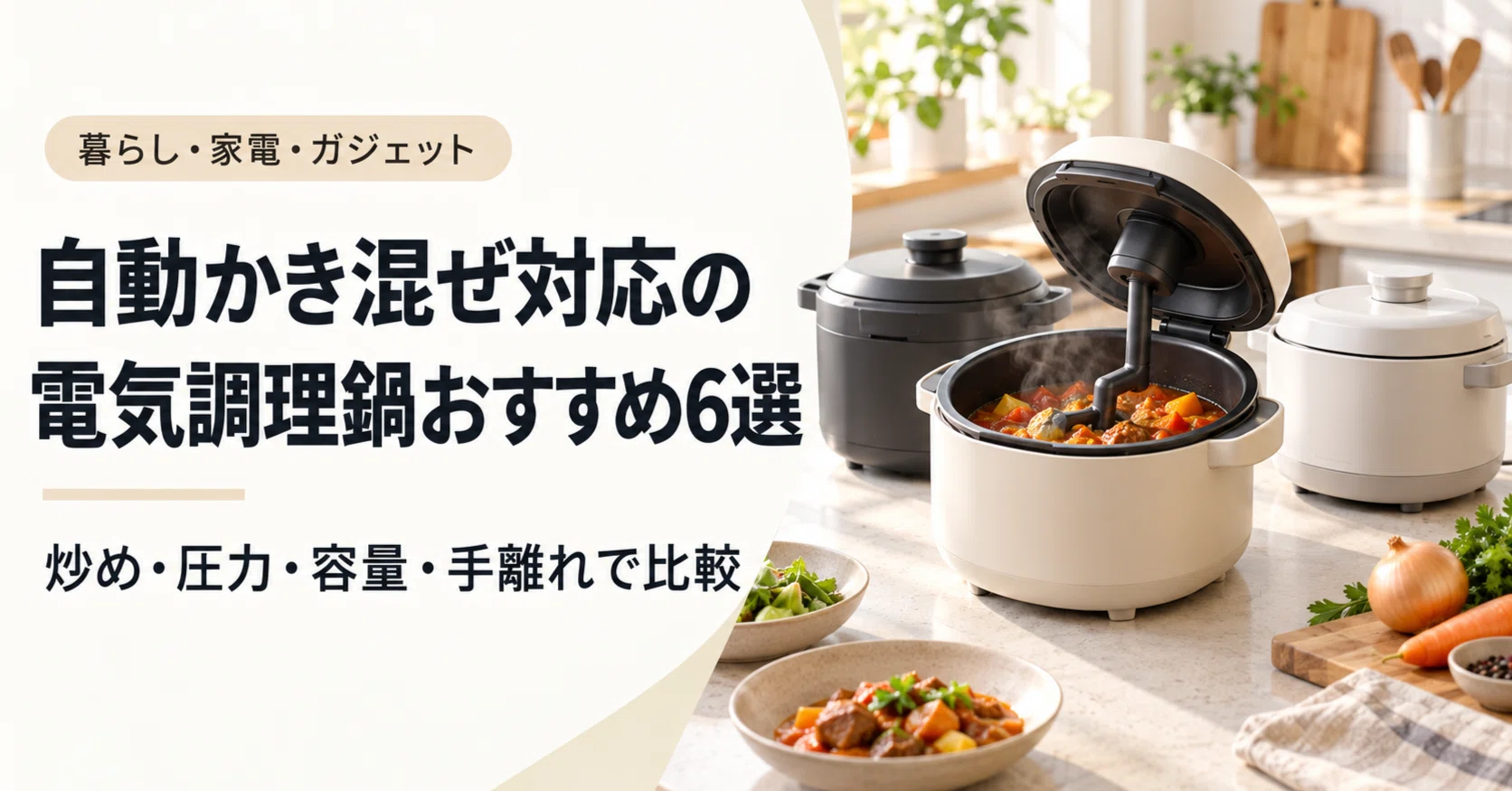 自動かき混ぜ対応の電気調理鍋おすすめ6選｜炒め・圧力・容量・手離れ