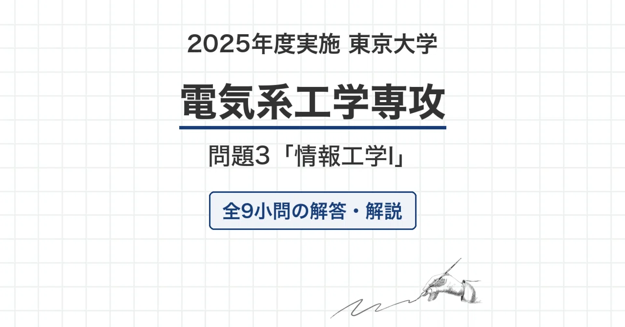 院試過去問】2025年度実施 東京大学 電気系工学専攻「情報工学I」解答