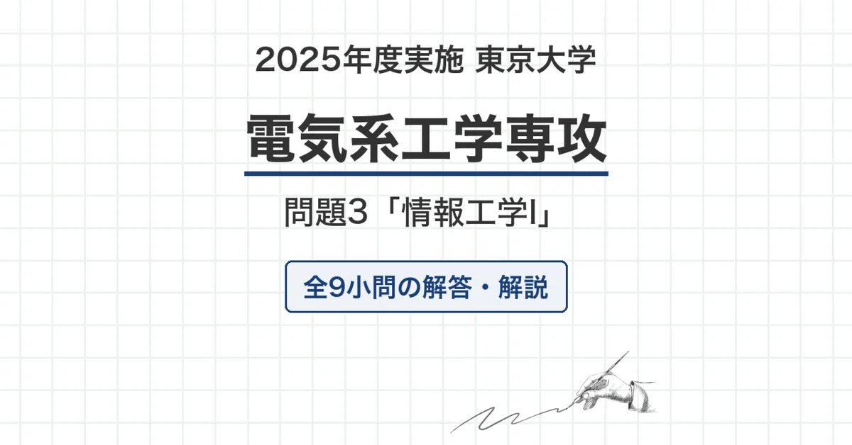 東京大学 院試 電気系 2026年度入試「情報工学I」過去問 解答・解説