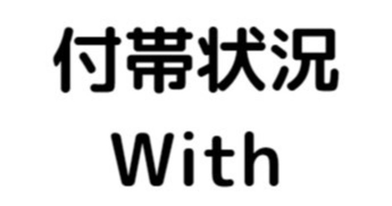 英語 付帯状況with Pemy Note