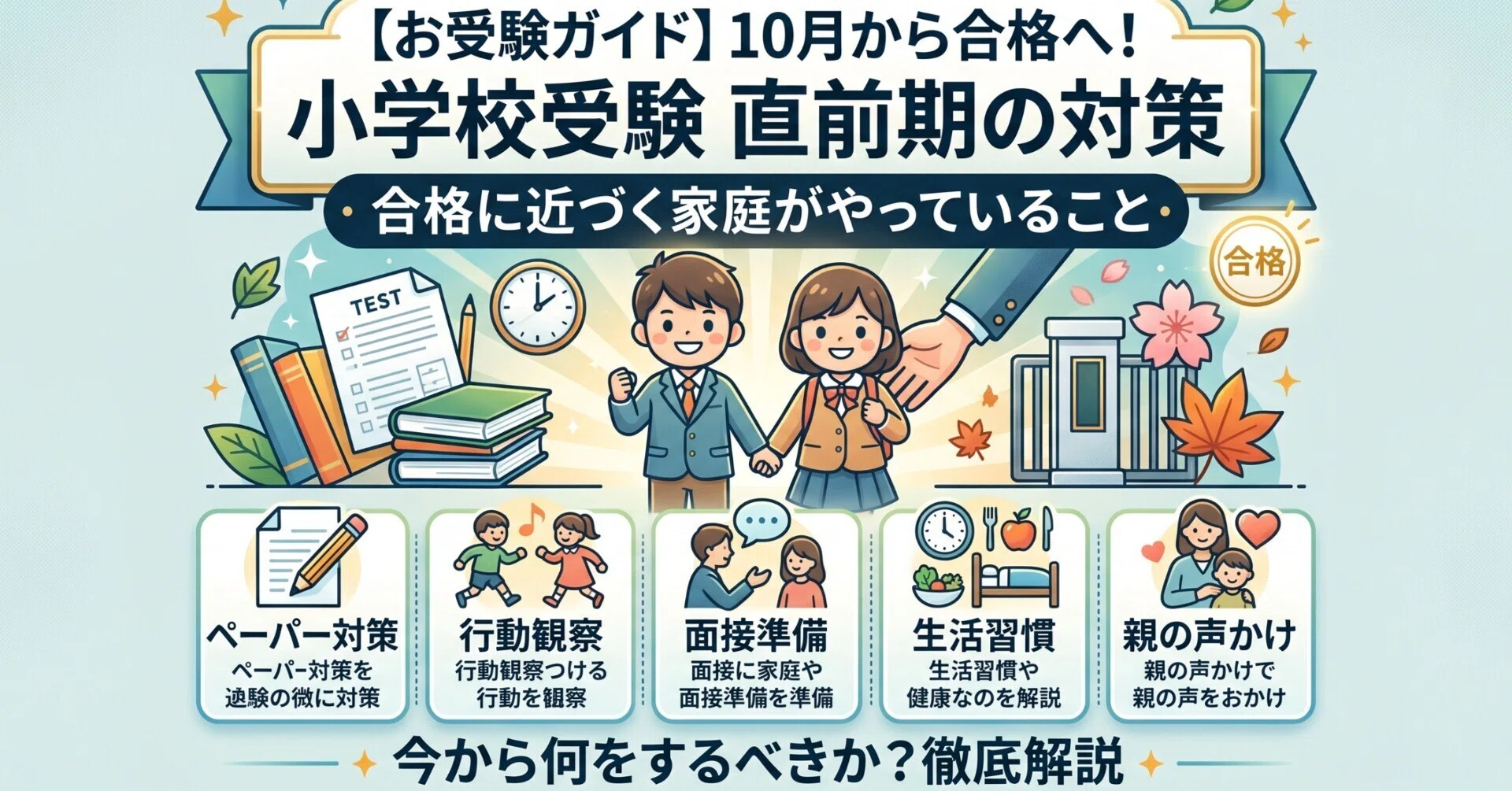 お受験ガイド】小学校受験直前期 10月から合格に近づく家庭がやって