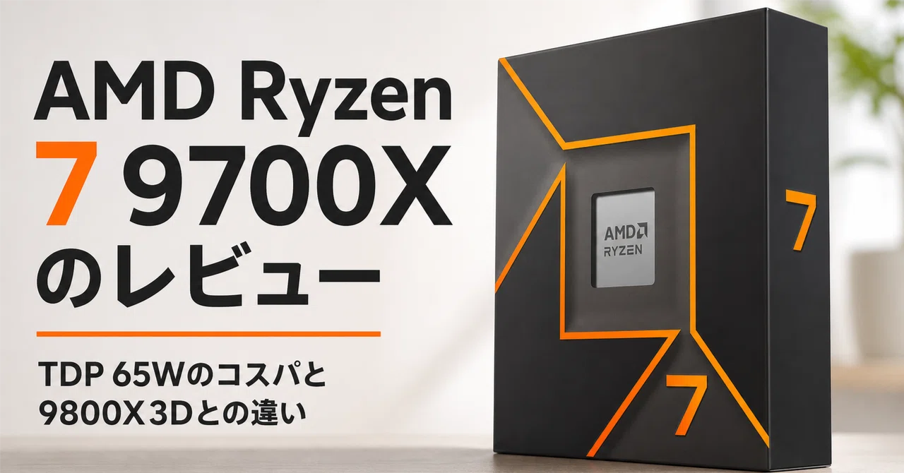 AMD Ryzen 7 9700X のレビュー・口コミ評判と特徴 TDP 65Wのコスパと
