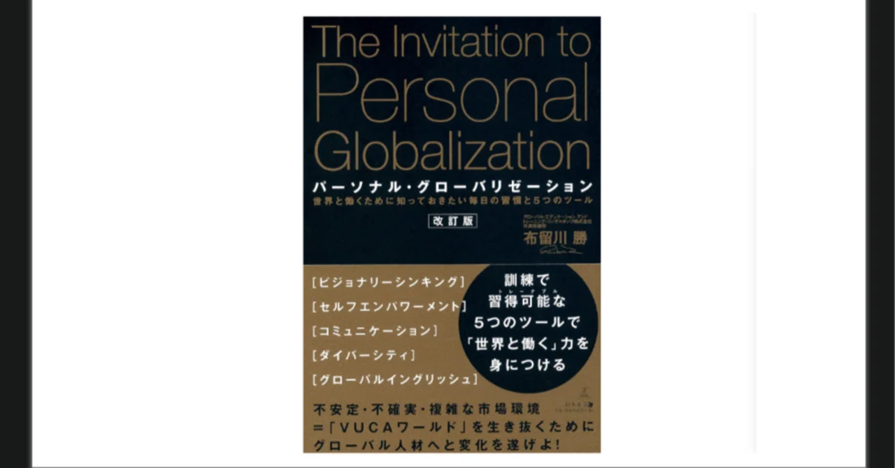 10/3読書メモ︰パーソナル・グローバリゼーション 世界と働くために