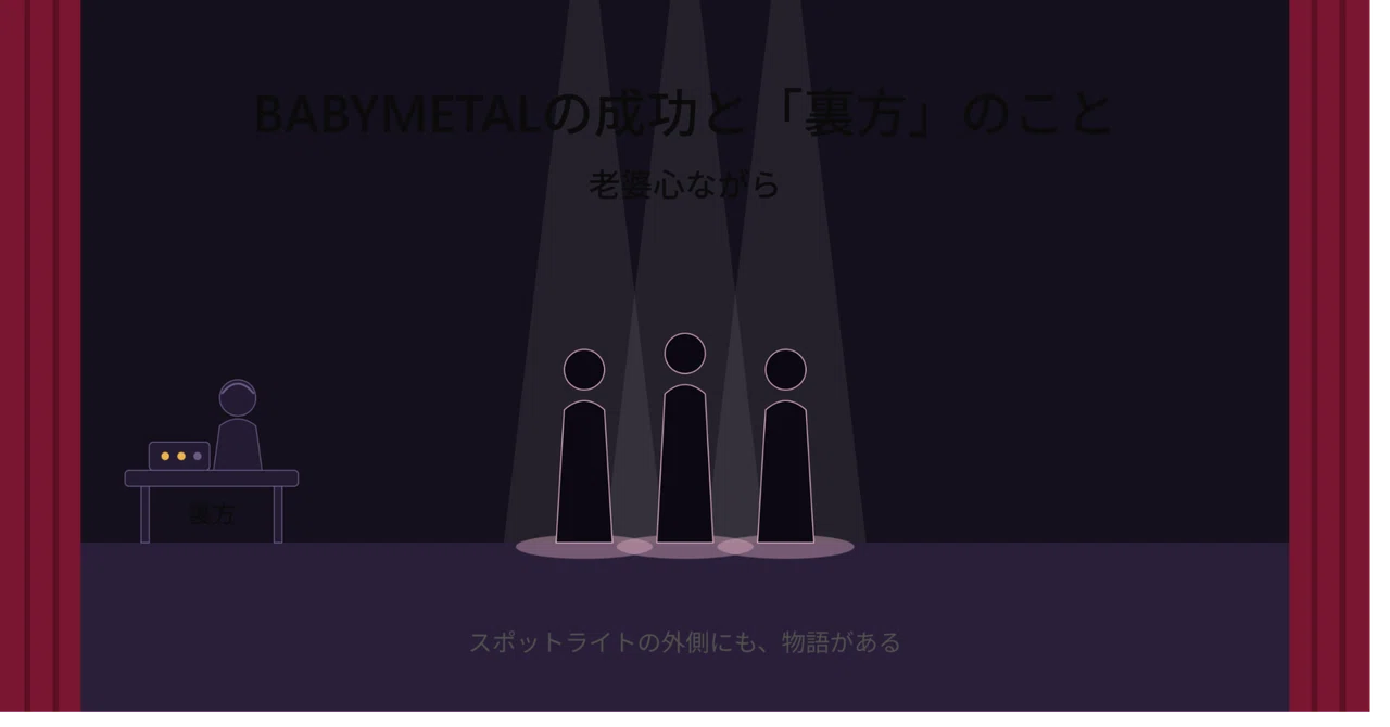 BABYMETALの成功と「裏方」のこと ― 老婆心ながら