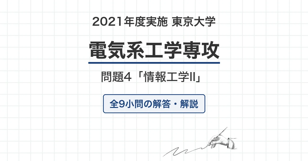 東大院　電気電子工学・電子情報学　過去問対策問題集　大問1電磁気学 院試過去問】2021年度実施 東京大学 電気系工学専攻「情報工学II」解答