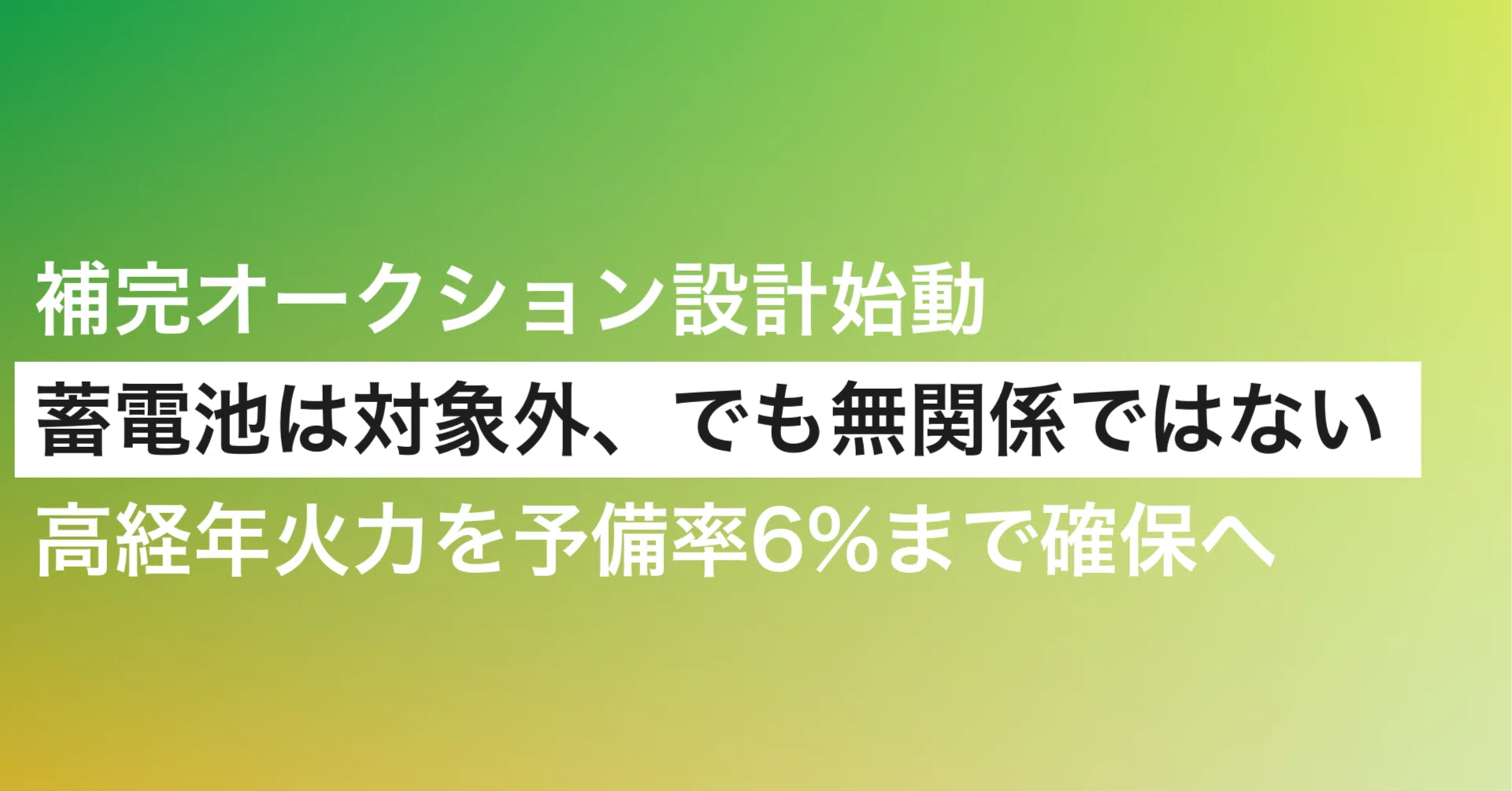 補完オークション」の詳細設計が始動 ― 高経年火力を予備率6%まで確保