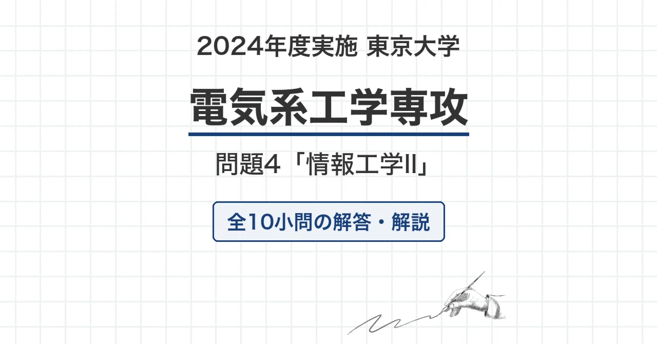 院試過去問】2024年度実施 東京大学 電気系工学専攻「情報工学II」解答