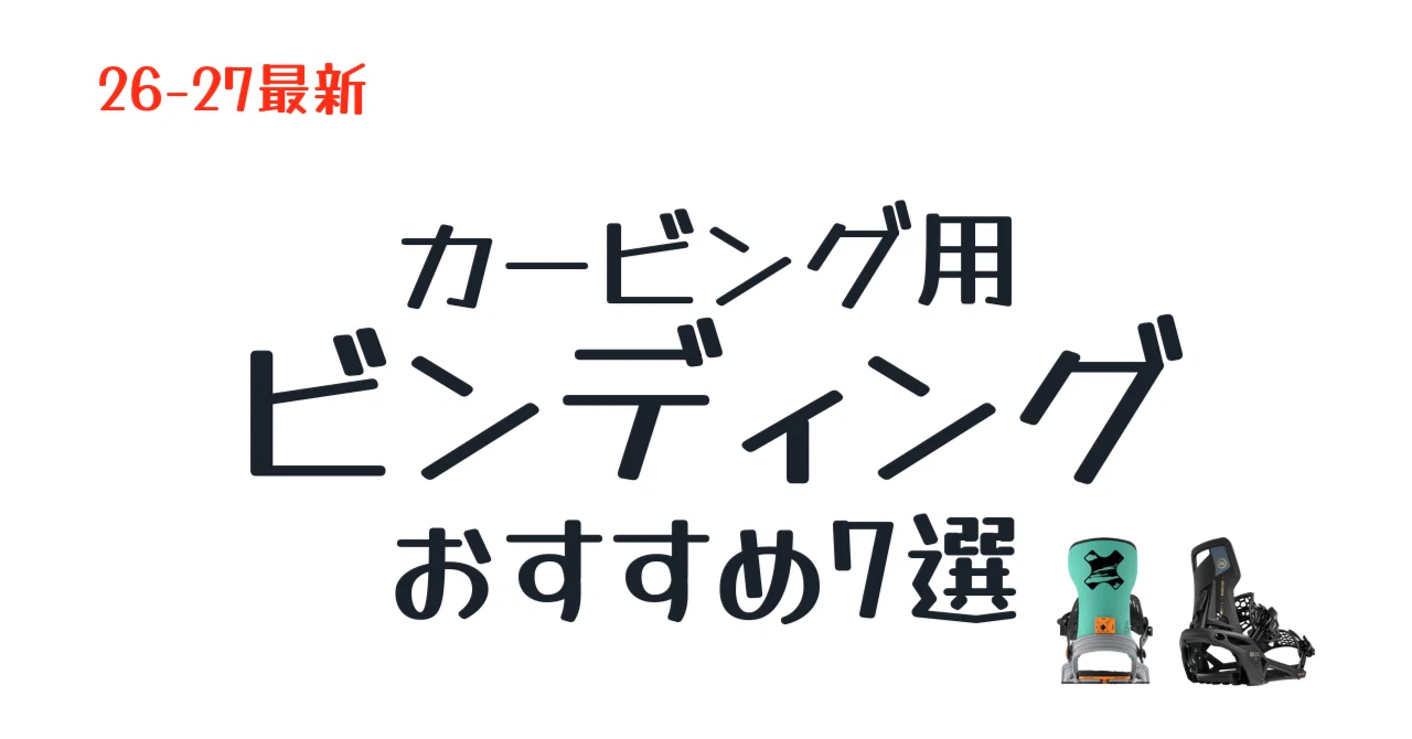 26-27年版】おすすめの最新カービング向けスノボビンディング7選