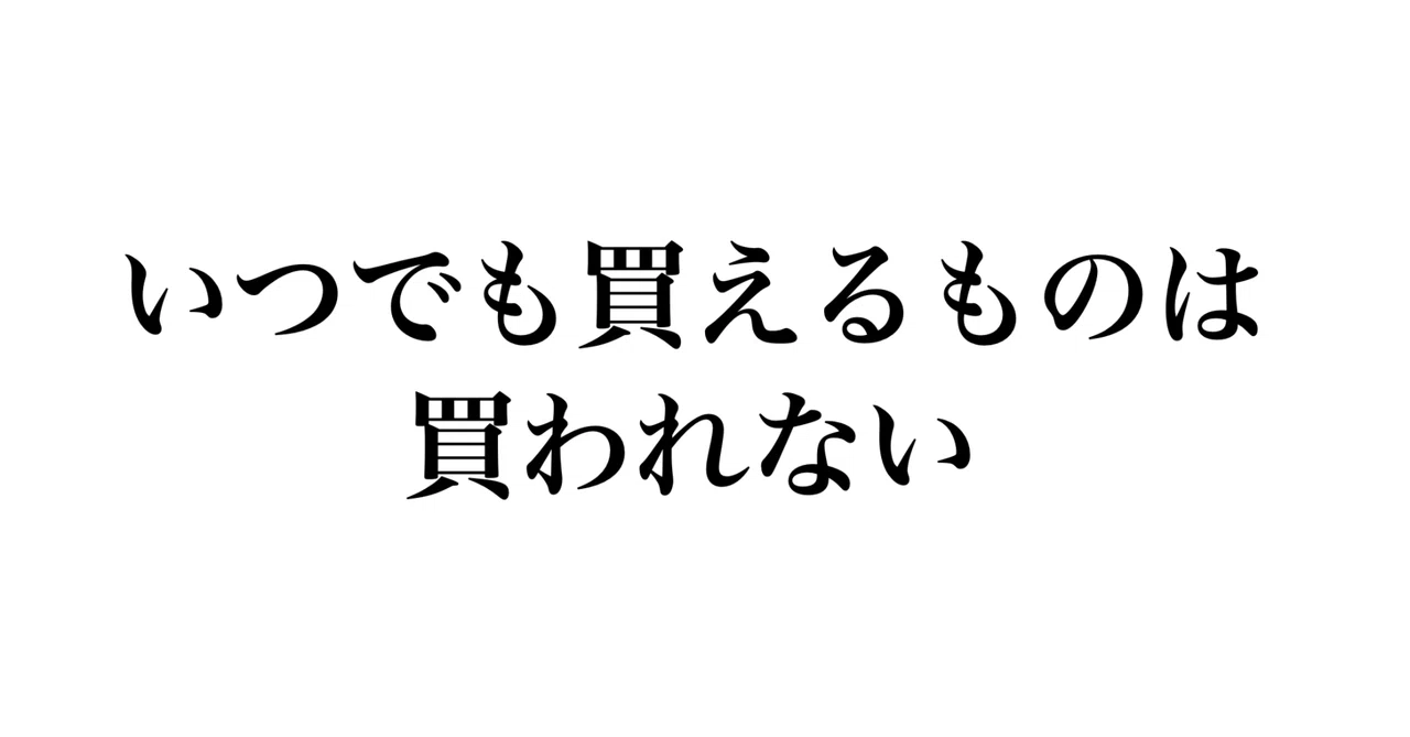 [Marketing Law] People do not buy things they can buy at any time.｜イケハヤ