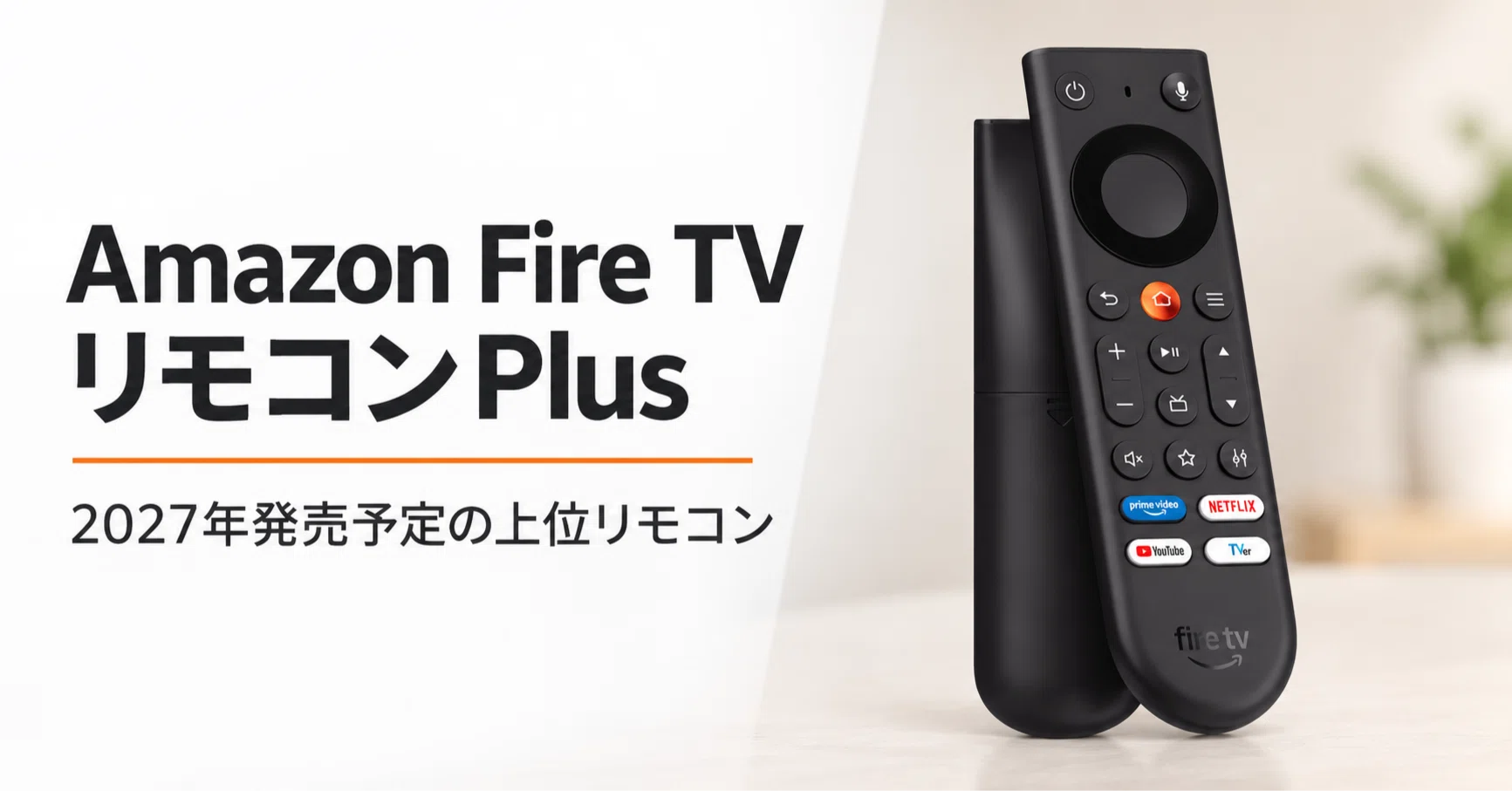 Amazon Fire TVリモコンPlus のレビュー・口コミ評判と特徴 2027年発売