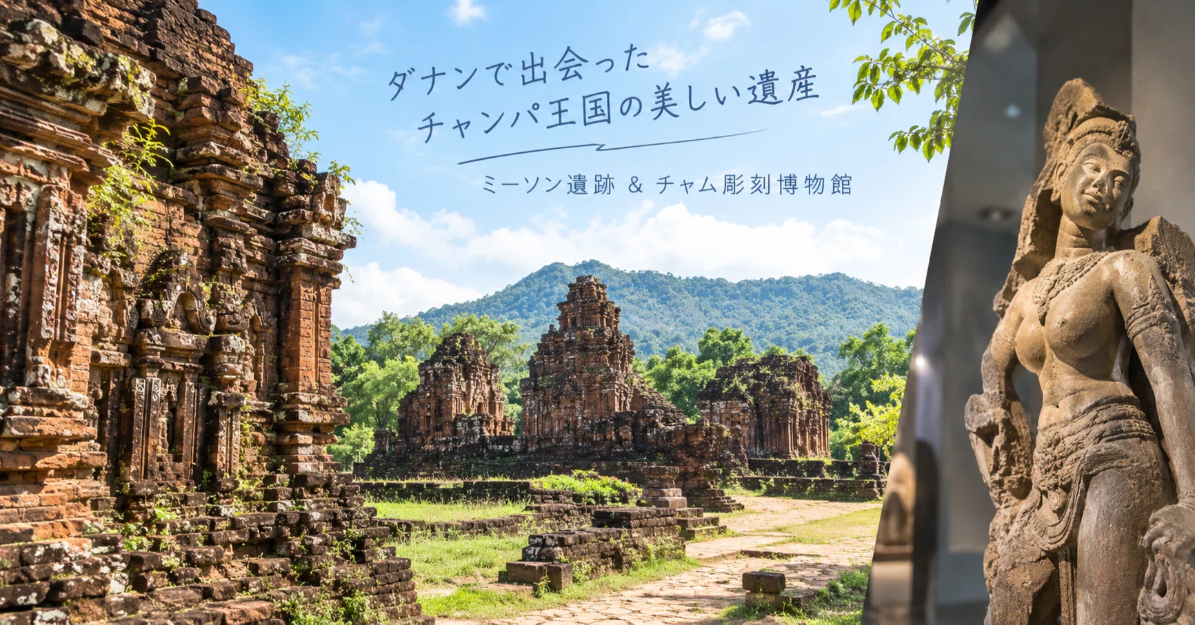 ダナン旅行記】1600年前の聖地へ。ミーソン遺跡の精巧なレンガ技術と