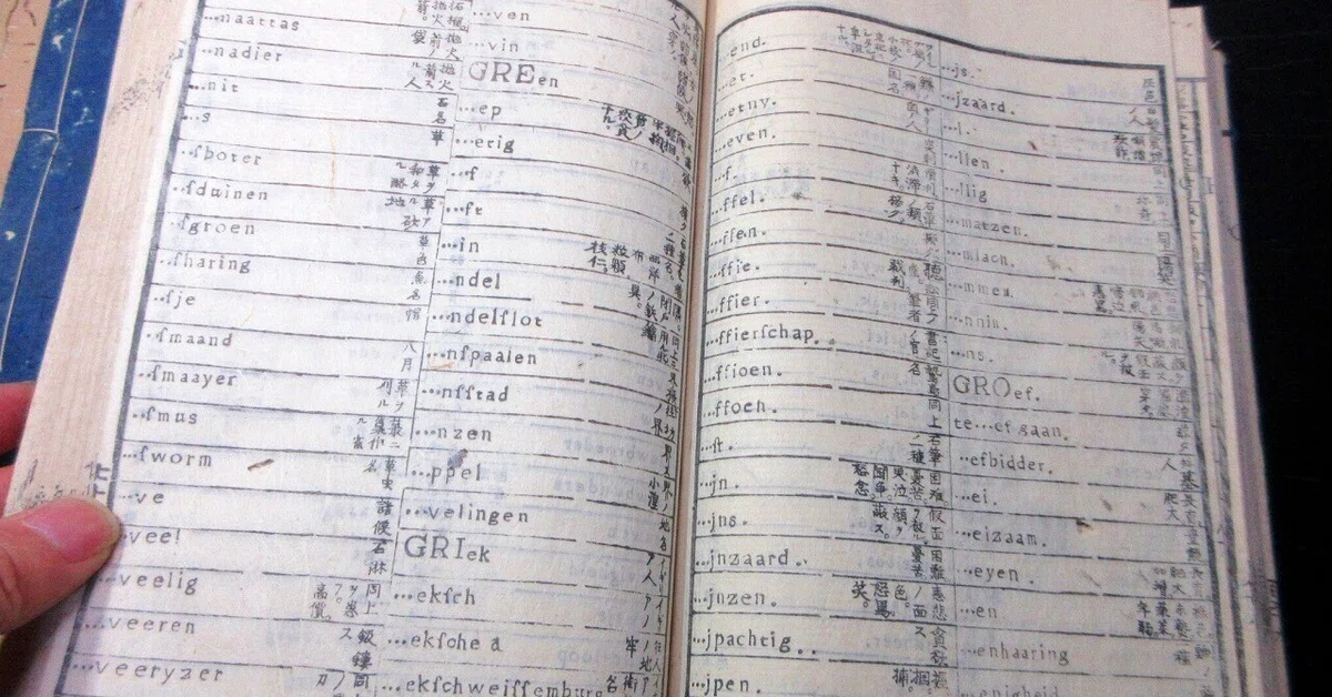 和本江戸文化7年跋（1810）蘭学オランダ語辞書「訳鍵/蘭学逕」3冊揃い